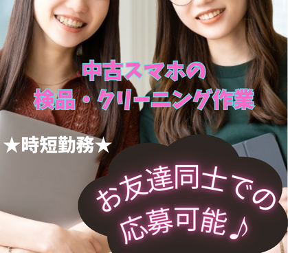 【時短勤務★土日休み】中古スマホの検品・クリーニング業務◎鴨居駅から徒歩5分！通勤ラクラク★職場近くにショッピングモールあり♪交通費全額支給で負担少なめ★