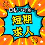 ＼2026年4月1日～４月30日までの短期募集！／朝の空いた時間にできるオフィスビルでの清掃作業◎駅チカ徒歩7分以内、交通費全額支給で通勤ラクラク