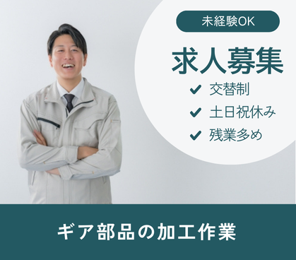 【職業紹介】交替制| 月収26万円以上可|20代~40代の男女が活躍中|残業多めでしっかり稼げる|未経験OK