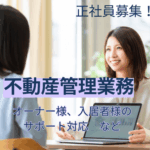 【正社員募集◎不動産管理の経験必須】不動産管理業務｜人と話すことが好きな方にもオススメ｜週休2日制｜平日休み