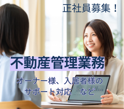 【正社員募集◎不動産管理の経験必須】不動産管理業務｜人と話すことが好きな方にもオススメ｜週休2日制｜平日休み