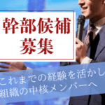【正社員募集】住宅・不動産サービス会社での幹部候補｜これまでの経験を活かし組織の中核メンバーへ★経験者歓迎★20代～50代活躍中◎