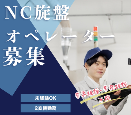 【紹介予定派遣/時給1,250円】未経験OK★2交替勤務のNC旋盤オペレーター/20代~40代男性活躍中!