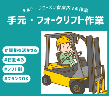 【日勤のみ◎フォークリフト作業】面談から2週間前後でお仕事スタート可能!フォークリフト・手元作業◎資格を活かして安定して働けます