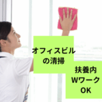 ＼駅チカ徒歩5分以内／【時短×土日祝休み】アクセス抜群★扶養内・WワークOKの午前中だけのオフィスビルの清掃♪先輩社員さんのOJT研修あり★難しい清掃用具は使用しません