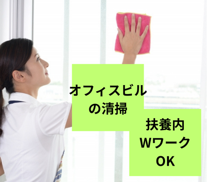 \駅チカ徒歩5分以内/【時短×土日祝休み】アクセス抜群★扶養内・WワークOKの午前中だけのオフィスビルの清掃♪先輩社員さんのOJT研修あり★難しい清掃用具は使用しません