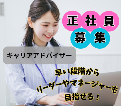 【正社員募集】人材コーディネーター・キャリアカウンセラーのお仕事◎日勤のみ＆土日祝休み◎年間休日126日のプライベート充実◎キャリアアップ可能