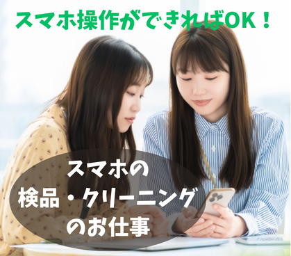 スマホ操作ができればOK！冷暖房完備の室内でコツコツ作業できる、スマホの検品・クリーニングのお仕事★正社員登用ありのため、長期就業を希望される方にオススメ(^^)/																														