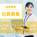 【正社員募集】経理オペレーションの再構築や会計処理設計に関われるポジション｜年収400万～650万円×フレックス制×完全週休2日制