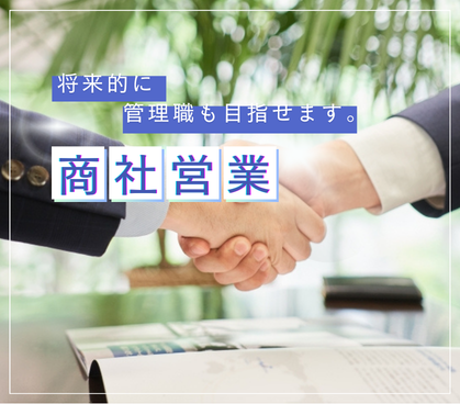 【正社員募集】BtoB商社営業|経験を活かして、管理職も目指せます|年間休日126日|20代~30代の男女活躍中