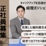 【正社員募集】キャリアアップを目指せる経理ポジション｜土日祝休み｜リモートワーク業務、相談可能｜大崎広小路駅より徒歩1分