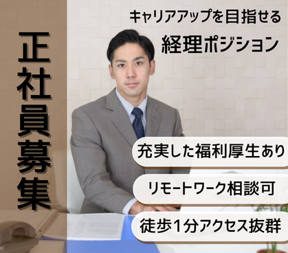 【正社員募集】キャリアアップを目指せる経理ポジション|土日祝休み|リモートワーク業務、相談可能|大崎広小路駅より徒歩1分