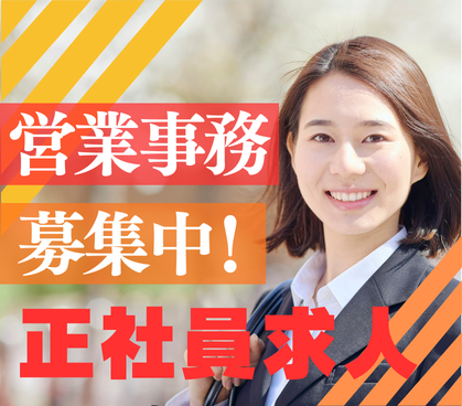 【正社員】ノルマゼロ！未経験歓迎！20代～30代活躍中◎★土日祝休み×年間休日120日