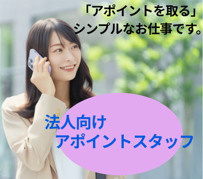 【正社員募集】営業経験必須（業界不問）！経験を活かせる◎土日祝休み×年間休日125日！プライベート充実◎20代～40代活躍中																												