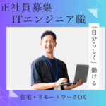 【正社員募集】未経験スタートOK！ITエンジニア職｜在宅・リモートワークOK｜生活スタイル合わせて働けます｜20代～30代活躍中