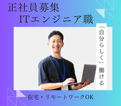 【正社員募集】未経験スタートOK!ITエンジニア職|在宅・リモートワークOK|生活スタイル合わせて働けます|20代~30代活躍中
