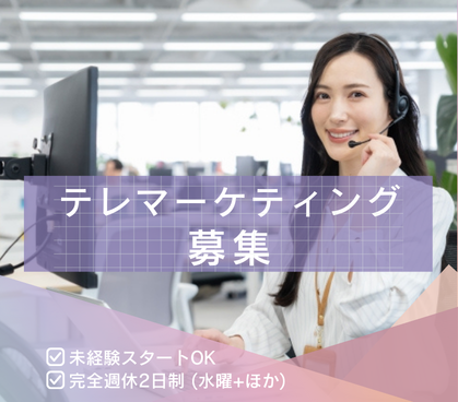 【正社員募集】未経験スタートOK！既存のお客様へのご案内だから安心して始められる内勤営業｜完全週休2日制のため、オンオフのメリハリを大切にできる環境です