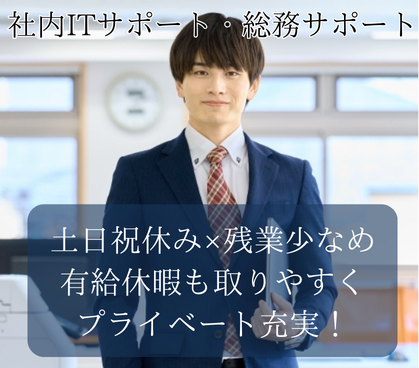 【正社員募集】情報システム関連業務の経験必須！社内ITサポート・総務サポート業務◎駅チカ徒歩5分◎年間休日126日×土日祝休み◎20代～30代の男性活躍中◎																																