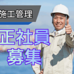 【正社員募集】資格を、現場の“トップ”で活かす。元請けとして街をつくる施工管理。元請け＋資格必須＋待遇が厚い