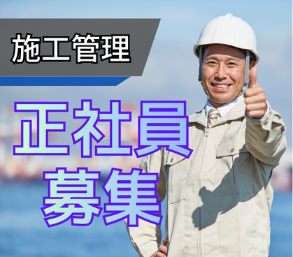 【正社員募集】資格を、現場の“トップ”で活かす。元請けとして街をつくる施工管理。元請け+資格必須+待遇が厚い