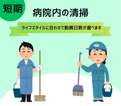 【即日から4月～5月末までの短期】病院内の清掃作業★専門用具の取り扱いや重量物の取り扱いなし！週2日～3日勤務または週5日勤務とライフスタイルに合わせて勤務日数が選べます♪