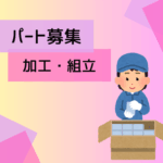 【パート募集】小さな部品の製造業務｜16時退勤で、仕事と家事の両立もしやすい環境｜年間休日121日｜20代～40代の男女活躍中