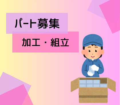 【パート募集】小さな部品の製造業務|16時退勤で、仕事と家事の両立もしやすい環境|年間休日121日|20代~40代の男女活躍中
