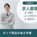 【職業紹介】交替制｜ 月収26万円以上可｜20代～40代の男女が活躍中｜残業多めでしっかり稼げる｜未経験OK