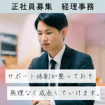 【正社員募集】会社運営を支える経営・事務業務｜サポート体制が整っていますので、不安なことなどスグに確認できる環境｜人形町駅より徒歩3分のアクセス抜群