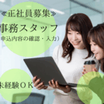 【正社員募集】未経験OK！申込内容の確認・入力など、デスクワーク中心の事務スタッフ◎シフト制で平日お休みも可能◎