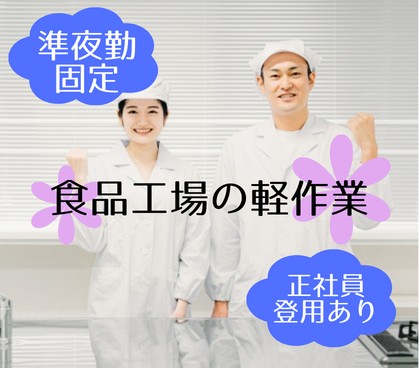 夕方からのお仕事！【準夜勤固定】ガッツリ稼ぎたい方にもオススメ！未経験から始めやすい食品工場の軽作業★職場見学OK★事前に雰囲気を見て決められるの安心★