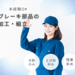 【職業紹介】日勤のみ｜ 月収24万円以上可｜20〜40代女性活躍中｜残業多めでしっかり稼げる｜未経験OK