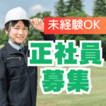 【未経験歓迎／造園管理スタッフ】公園・団地の緑を守る仕事｜東久留米中心・土日祝休み