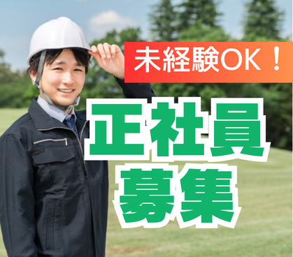 【未経験歓迎／造園管理スタッフ】公園・団地の緑を守る仕事｜東久留米中心・土日祝休み