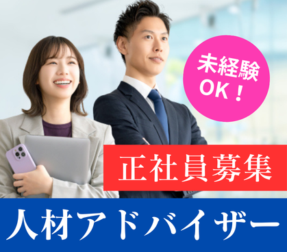 【正社員】人柄重視の積極採用中!取引先と求職者のマッチング業務★20代~30代活躍中◎★土日祝休み(長期休暇あり)★第二新卒もOK