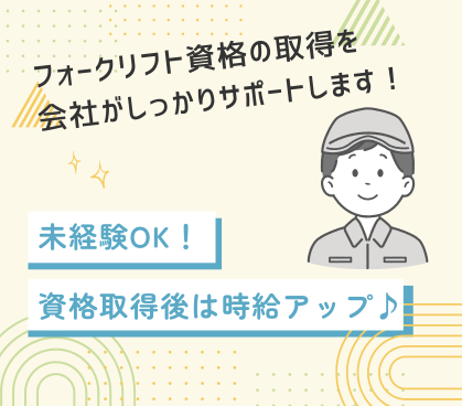\フォークリフト資格の取得を会社がサポート/自動車部品倉庫内での手元・フォークリフト作業★たくさんの方を募集しているため、お友達同士での応募OK