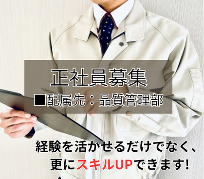 【正社員募集】自動車ガラスの製造工場での品質管理作業◎経験を活かせるだけでなく、更にスキルUPできます◎研修あり、未経験の方にも安心スタート！