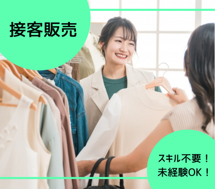 アウトドアブランドの接客販売業務☆未経験OK♪OJTで指導いただけます☆憧れのブランドで働けるので、やりがいにも繋がります☆駅チカのため、通勤ラクラク！