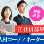 【正社員】好きな業界に深く関わる★実務経験1年以上必須★土日祝休み