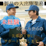 【日勤のみ×安定企業】製品の入出庫スタッフ｜シンプル作業で月収20万円以上可|土日祝休み♪日払い対応可♪保険完備♪サポート体制充実♪																																	