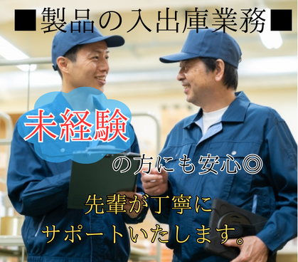 【日勤のみ×安定企業】製品の入出庫スタッフ｜シンプル作業で月収20万円以上可|土日祝休み♪日払い対応可♪保険完備♪サポート体制充実♪																																	