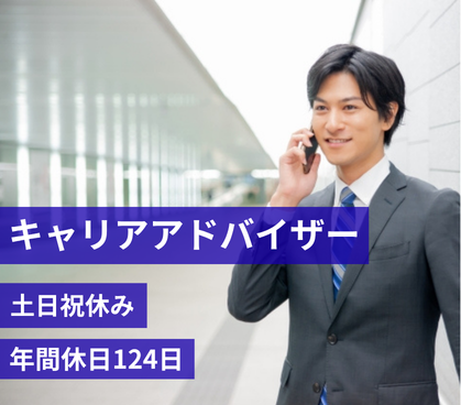 【営業・接客経験者歓迎】人材コーディネーター（キャリアアドバイザー）／土日祝休み・年間休日124日／秋葉原駅徒歩2分