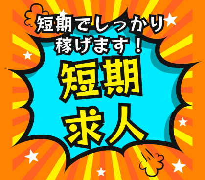 【2026年4月1日~9月末までの短期】時給2,500円|案件家電の訪問修理・設置スタッフ|未経験スタートOK|お客様の「困った」を笑顔に変える仕事です♪
