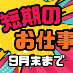 ＼2026年4月1日～9月末短期案件！家電の訪問修理・設置スタッフ／【時給2,500円＋交通費全額支給】未経験から「一生モノの技術」を！お客様の「困った」を笑顔に変える仕事です♪