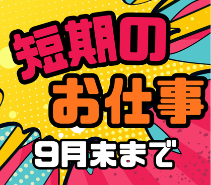 ＼2026年4月1日～9月末短期案件！家電の訪問修理・設置スタッフ／【時給2,500円＋交通費全額支給】未経験から「一生モノの技術」を！お客様の「困った」を笑顔に変える仕事です♪