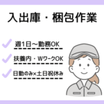 ＼週1日～勤務OK／倉庫内での入出庫・梱包作業｜社員の方が丁寧に教えてくれるので、安心スタート｜お友達同士での応募OK｜20代～60代以上の女性活躍中
