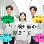 ＼人気のモクモク作業★日勤のみ／未経験OK！ガス検知器の製造作業★自分のペースで進めることができます。