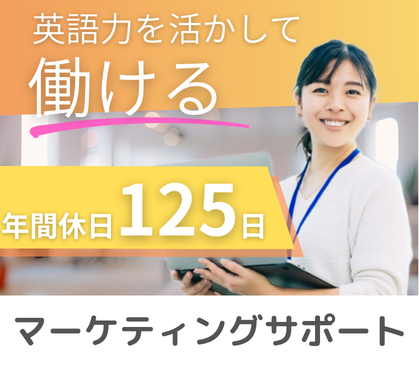 【正社員募集】IT企業でのマーケティングサポート担当|トレンド感覚を活かしてサービスを成長させる仕事★年間休日125×土日祝休み