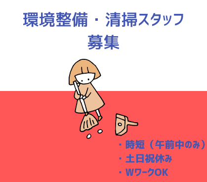 午前中のみのオシゴト★清掃業務★スキマ時間にサクッとお小遣い稼ぎ可能♪自分のペースで無理なく続けられます。
