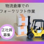 【正社員募集】物流倉庫でのフォークリフト作業｜資格を活かして活躍！｜20～40代の男女活躍中｜外国籍の方活躍｜日勤固定・土日休み｜																															